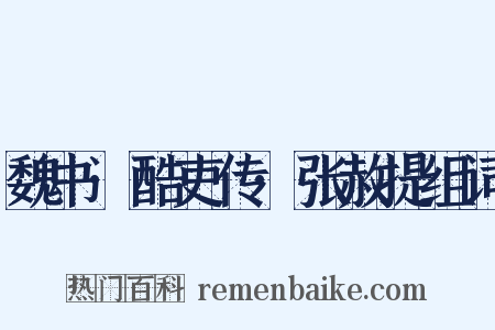 魏书·酷吏传·张赦提组词是什么意思的图片